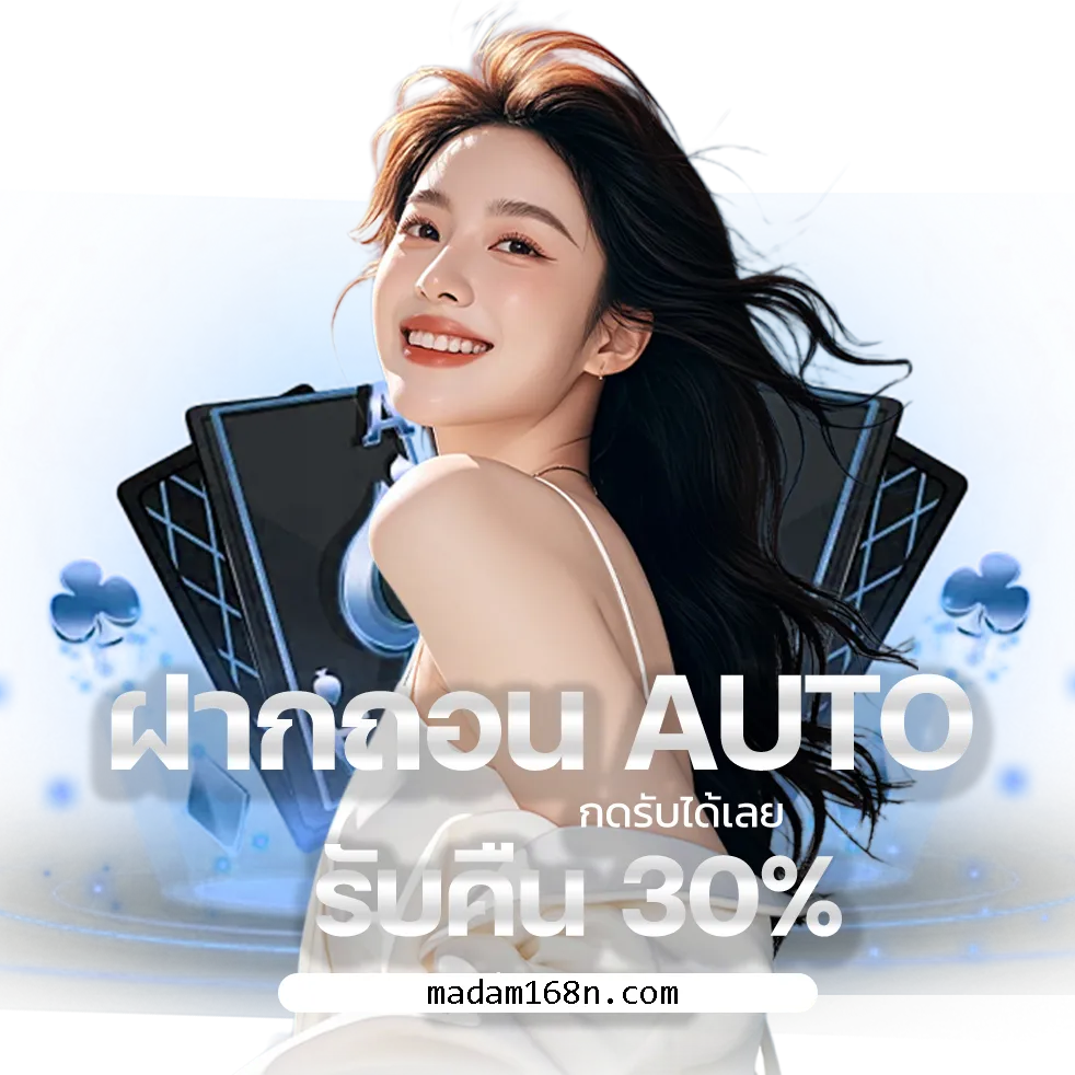 มาดาม168 เครดิตฟรี