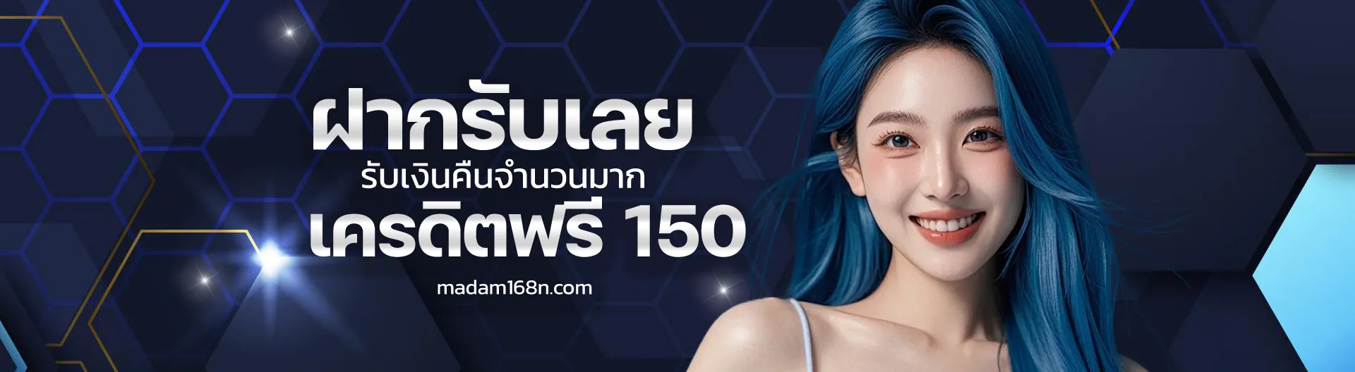 มาดาม168